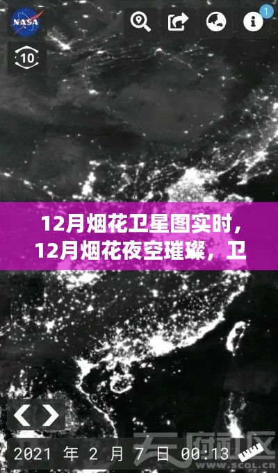 衛(wèi)星視角下的璀璨煙花，夜空奇跡時刻實時觀察