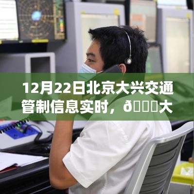 北京大興交通管制實(shí)時(shí)播報(bào)，最新動(dòng)態(tài)與管制信息，12月22日更新