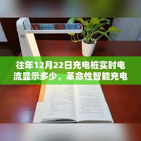 革命性智能充電樁實(shí)時(shí)電流監(jiān)控，照亮充電瞬間的科技奇跡，往年數(shù)據(jù)揭秘與實(shí)時(shí)電流顯示分析