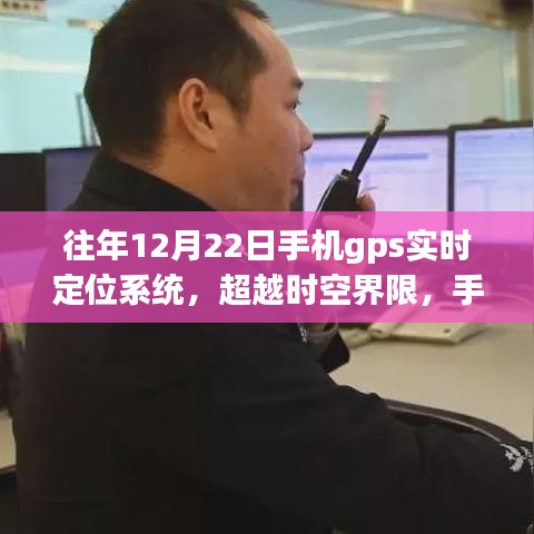 超越時(shí)空界限，手機(jī)GPS實(shí)時(shí)定位系統(tǒng)的力量，激發(fā)學(xué)習(xí)變革與自信人生的塑造之旅