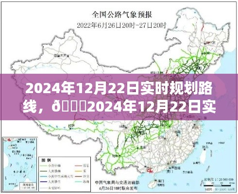 ??2024年12月22日實(shí)時(shí)規(guī)劃路線詳解，出行指南?