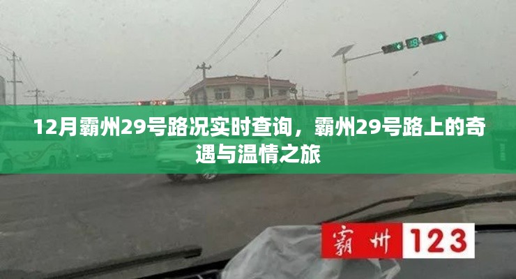 霸州29號(hào)路況實(shí)時(shí)更新與奇遇溫情之旅