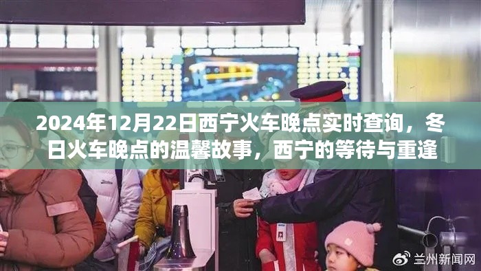 西寧火車(chē)晚點(diǎn)背后的溫馨故事，等待與重逢