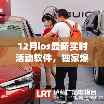 獨家爆料，12月iOS最新實時活動軟件，讓生活瞬間充滿活力！