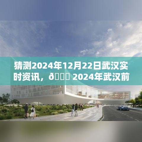 ?? 2024武漢前沿資訊揭秘，未來科技智能生活的新紀元體驗。