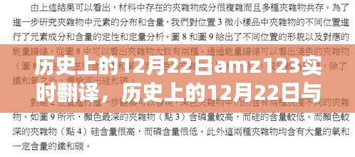 歷史上的12月22日與amz123實(shí)時(shí)翻譯，焦點(diǎn)探討