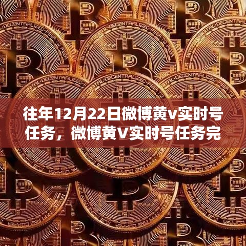 微博黃V實(shí)時號任務(wù)完成指南，從初學(xué)者到進(jìn)階用戶的攻略