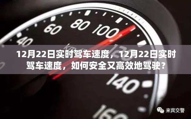 12月22日實時駕車速度，安全高效駕駛指南