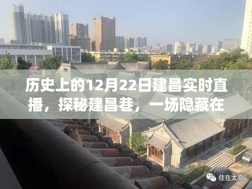 建昌巷直播盛宴，歷史瞬間下的深巷探秘之旅