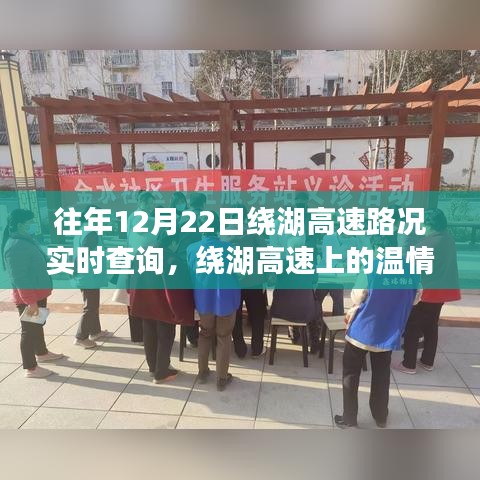繞湖高速12月22日路況實(shí)時(shí)查詢與溫情故事，一路同行，共度美好時(shí)光