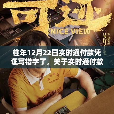 實時通付款憑證書寫錯誤處理指南，以某年12月22日為例的解決建議