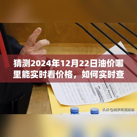 初學(xué)者視角，如何實(shí)時(shí)查看油價(jià)預(yù)測(cè)與走勢(shì)分析，預(yù)測(cè)2024年油價(jià)走勢(shì)動(dòng)態(tài)解讀