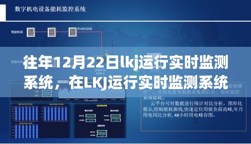 冬至故事，LKJ運(yùn)行實(shí)時(shí)監(jiān)測(cè)下的溫馨日常