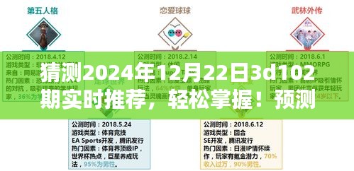 揭秘未來彩票走向，2024年12月22日3D彩票第102期實(shí)時(shí)推薦指南