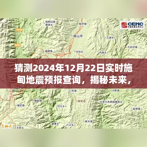 揭秘未來施甸地震預報查詢，展望2024年12月22日的實時預測分析