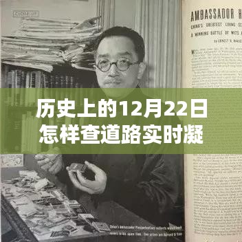 歷史上的12月22日，道路凝凍情報(bào)與小巷特色小店的探秘之旅