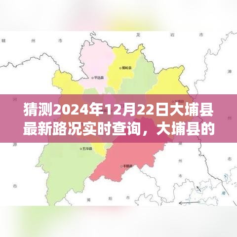 大埔縣路況實時更新與友情陪伴的溫馨故事，2024年12月22日大埔縣的路況奇遇