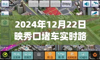 探秘映秀口，綠色征途下的心靈之旅與實(shí)時(shí)路況圖播報(bào)