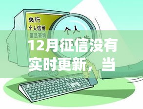 征信更新及時，成就自信旋律，學(xué)習(xí)變化的力量