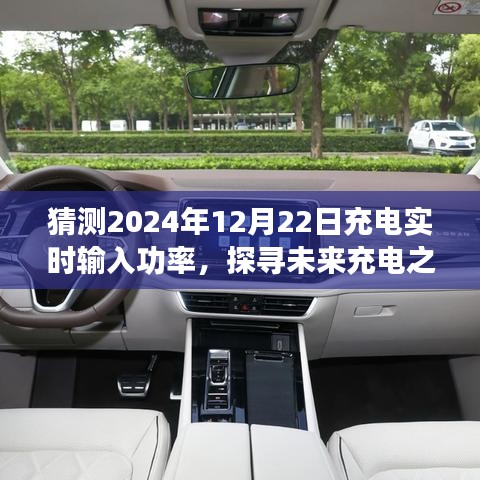 探尋未來充電之旅，預測2024年充電實時輸入功率與心靈寧靜的交融時刻