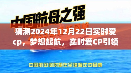 實(shí)時(shí)愛CP引領(lǐng)夢(mèng)想起航，勵(lì)志之旅展望2024年12月22日