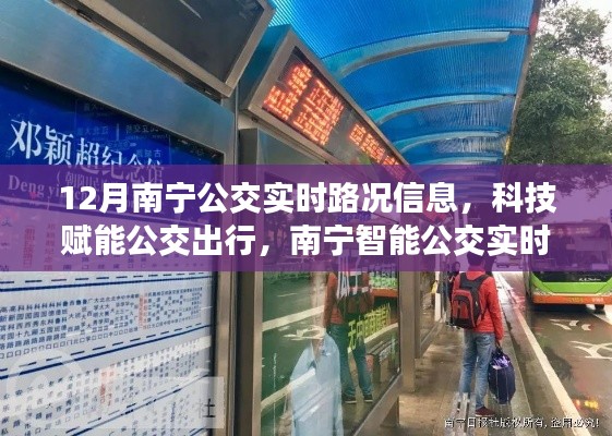 南寧智能公交實(shí)時(shí)路況系統(tǒng)升級(jí)，科技賦能公交出行，實(shí)時(shí)路況信息助力出行決策