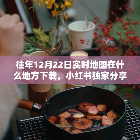小紅書獨(dú)家分享，往年12月22日實(shí)時(shí)地圖下載攻略及高清地圖數(shù)據(jù)獲取方法