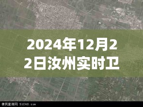 揭秘汝州實(shí)時(shí)衛(wèi)星地圖，未來(lái)地理洞察與探索之旅（最新2024年12月版）