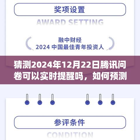 騰訊問卷實(shí)時(shí)提醒功能預(yù)測與操作指南，如何設(shè)置并操作2024年12月22日的騰訊問卷提醒功能
