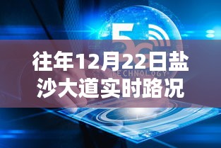 鹽沙大道智能路況管家，重塑出行體驗(yàn)，實(shí)時(shí)路況盡在掌控往年12月22日路況查詢回顧