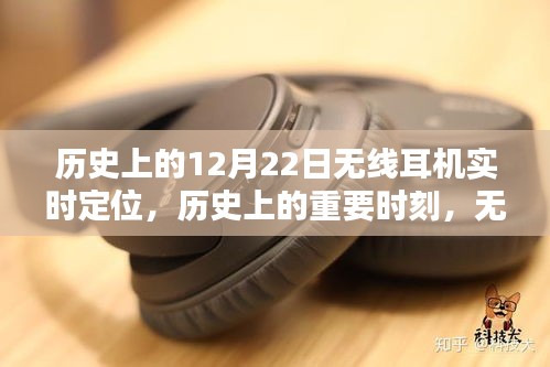 無(wú)線耳機(jī)實(shí)時(shí)定位技術(shù)的歷史深度探索與評(píng)測(cè)，重要時(shí)刻與里程碑回顧