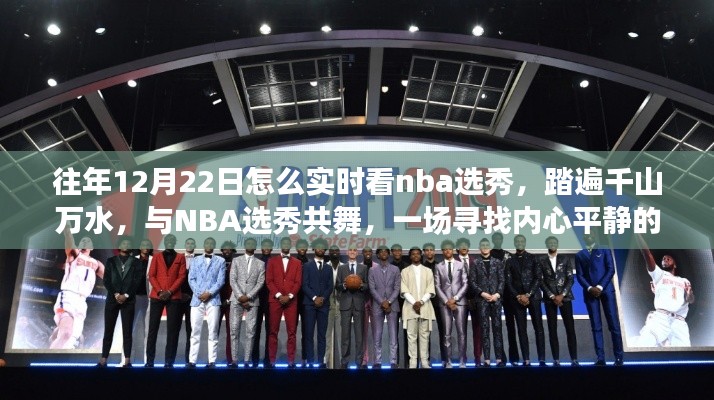 踏遍千山萬水，與NBA選秀共舞，實(shí)時觀看NBA選秀的奇妙旅程回顧與指南