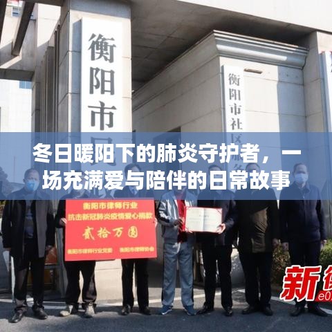 冬日暖陽下的肺炎守護者，愛與陪伴的日常故事