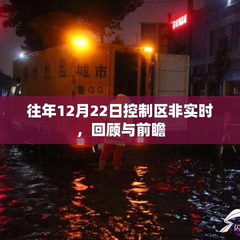 控制區(qū)非實(shí)時(shí)回顧與展望，歷年12月22日分析