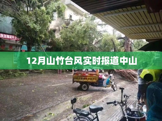 臺風山竹中山最新實時報道（12月）
