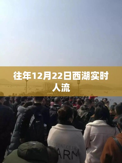 西湖往年冬至實(shí)時(shí)人流盛況