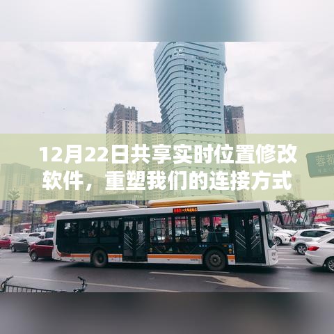 12月22日實(shí)時(shí)位置共享軟件，重塑連接新紀(jì)元