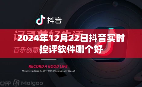 抖音實(shí)時(shí)控評(píng)軟件推薦，哪個(gè)軟件在2024年表現(xiàn)最佳？