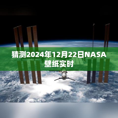NASA壁紙預(yù)測(cè)，探索未來(lái)，揭秘宇宙之美