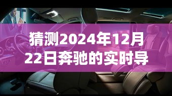 奔馳實時導(dǎo)航技術(shù)未來展望，2024年12月22日的技術(shù)猜測