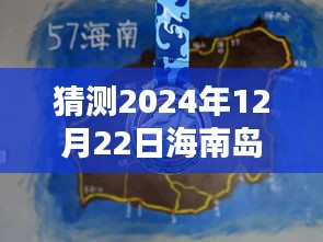 海南島天氣實時動態(tài)圖表預測，2024年12月22日天氣展望