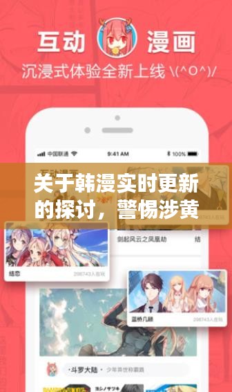 韓漫實(shí)時(shí)更新探討，警惕涉黃問(wèn)題，守護(hù)純凈閱讀環(huán)境