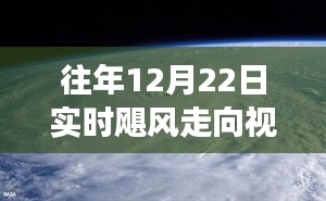 揭秘往年颶風(fēng)走向，大自然威力與變幻莫測的視頻直播