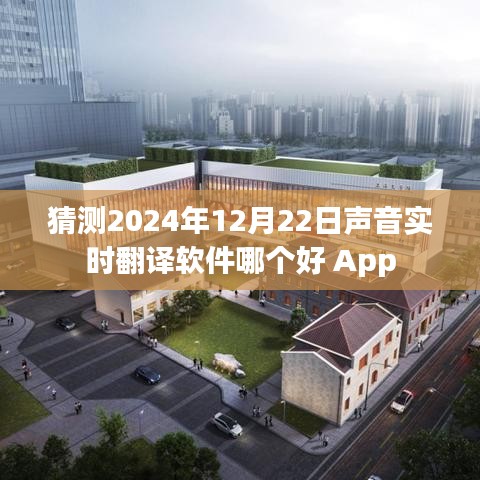 聲音實時翻譯軟件推薦，哪款更適合你？日期預(yù)測至2024年。
