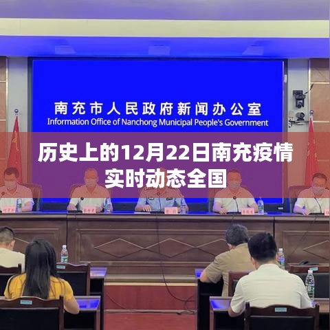 南充疫情實(shí)時(shí)動(dòng)態(tài)，全國(guó)視角下的歷史回顧