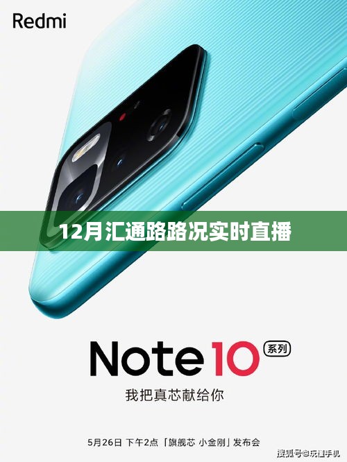 匯通路路況實(shí)時(shí)直播，12月路況播報(bào)