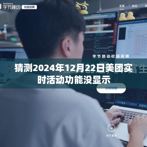 美團(tuán)實時活動功能未顯示，預(yù)測分析原因及解決方案