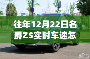 名爵ZS實時車速查看方法，12月22日操作指南