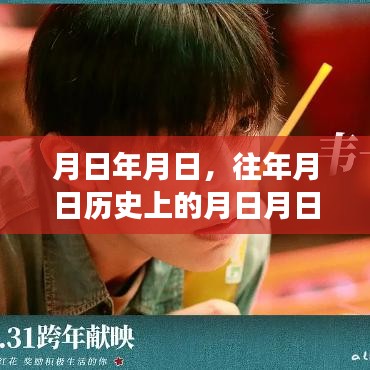 月日歷史與實(shí)時(shí)市場(chǎng)情況分析猜測(cè)，歲月變遷下的市場(chǎng)趨勢(shì)解讀