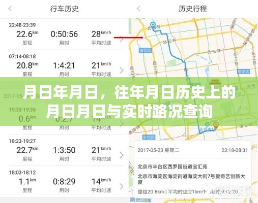 歷史月日與實時路況查詢，月日月日的變遷與路況速查